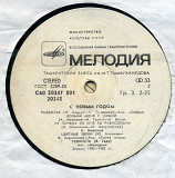 С НОВЫМ ГОДОМ С60 20347_48 USSR 1983