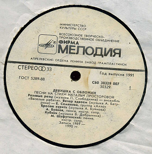 ДЕВУШКА С ОБЛОЖКИ - ПЕСНИ НА СТИХИ НАТАЛЬИ ПРОСТОРОВОЙ С60 30329_30 USSR 1991