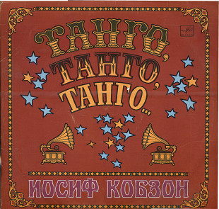 ТАНГО ТАНГО ТАНГО….ИОСИФ КОБЗОНС60---15763_64