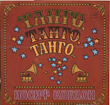 ТАНГО ТАНГО ТАНГО….ИОСИФ КОБЗОНС60---15763_64