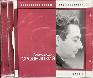 Российские барды. Александр Городницкий. (2004).