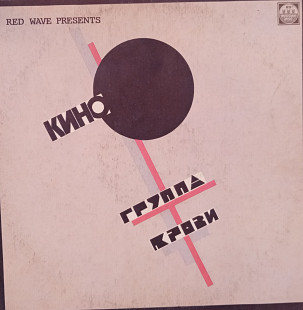 Кино - Группа Крови (МП"Русский Диск" - 1991)