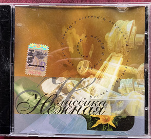 Классика нежная. (2006).