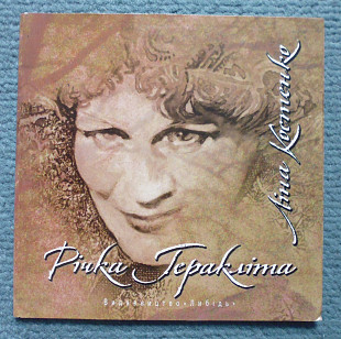 Ліна Костенко "Річка Геракліта" 2011