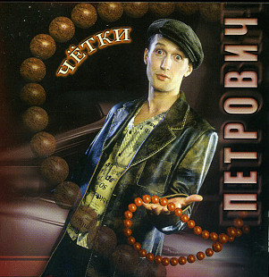 Олег Петрович (Шулявский) - Четки /2005/ JRC / Ukraine Лицензия
