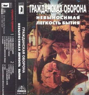 Гражданская Оборона – Невыносимая Легкость Бытия/1997/ ХОР – hmc-017/ Rus