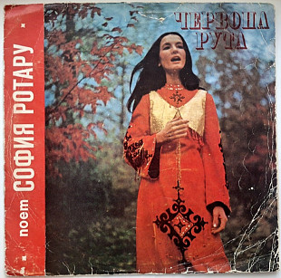 Софія Ротару, Червона Рута - Поет София Ротару - 1972. (LP). 12. Vinyl. Пластинка. Rare. Оригінал.