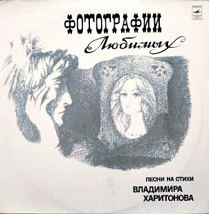 Владимир Харитонов – Фотографии Любимых