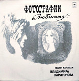 Владимир Харитонов – Фотографии Любимых