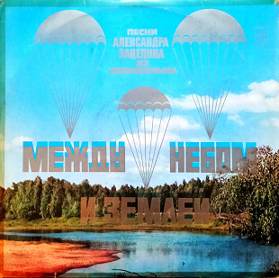 Александр Зацепин – Песни Из Кинофильма "Между Небом И Землей"