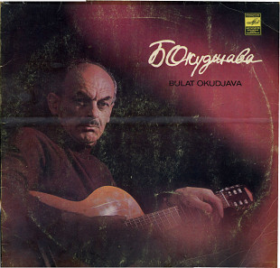 БУЛАТ ОКУДЖАВА ПЕСНИ С60---13331_32 USSR 1979