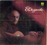 БУЛАТ ОКУДЖАВА ПЕСНИ С60---13331_32 USSR 1979