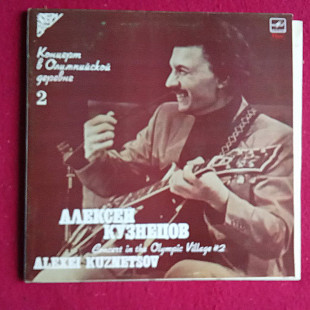 Алексей Кузнецов – Концерт В Олимпийской Деревне 2 = Concert In The Olympic Village #2