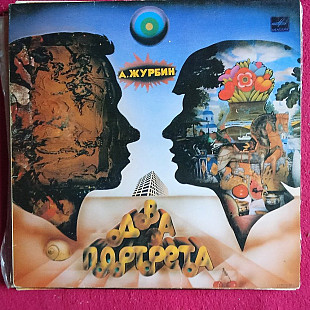 А. Журбин* – Два Портрета