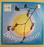 Андрей Эшпай – Воспоминания