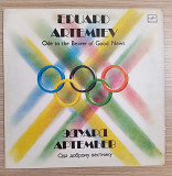 Эдуард Артемьев Ода Доброму Вестнику (Бумеранг)