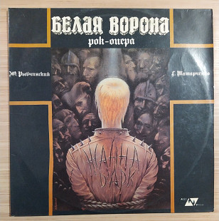 Белая Ворона Рок-опера Ю. Рыбчинский, Г. Татарченко,