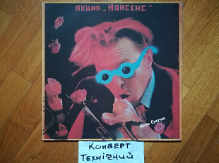 Игорь Сукачев-Акция Нонсенс (3)-VG+, Росія