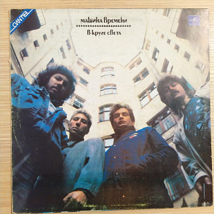 Машина Времени В круге света