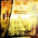 Алексей Рыбников – Музыка Космоса