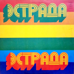 Песняры – Гусляр