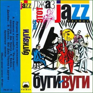 Весь Этот Джаз (JAZZ) - Буги - Вуги /2001/ РОСМЭН - Аудио /
