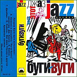 Весь Этот Джаз (JAZZ) - Буги - Вуги /2001/ РОСМЭН - Аудио /
