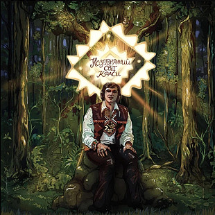 Назарій Яремчук / Смерічка - Незрівнянний Світ Краси - 1979. (LP). 12. Coloured Vinyl. Пластинка.