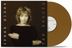 Ірина Білик - Так Просто - 1996. (LP). 12. Coloured Vinyl. Пластинка. Ukraine. S/S.