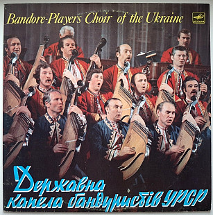 Державна Капела Бандуристів УРСР - Балада Про Опришка - 1981. (LP). 12. Vinyl. Пластинка. Rare.