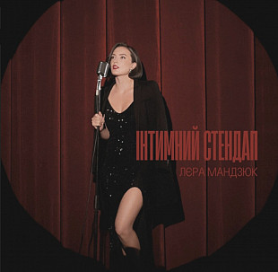 Лєра Мандзюк - Інтимний Стендап - 2025. (LP). 12. Vinyl. Пластинка. Ukraine. S/S.