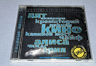 Лицензионный Самые Главные Песни - Самые Главные Песни