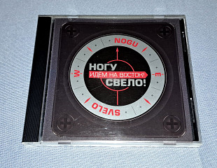 Лицензионный Ногу Свело - Идём На Восток