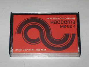 Магнитофонная кассета МК-60-1 СССР Казанский завод "Полимерфото" / Ассофото (04. 1983)