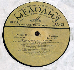 ЗЕРКАЛО ДУШИ АЛЛА ПУГАЧЕВА С60---09799 USSR