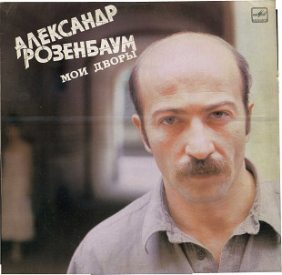 МОИ ДВОРЫ--АЛЕКСАНДР РОЗЕНБАУМ. ПЕСНИ С60---25773_74