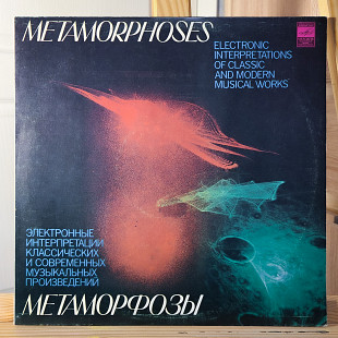 Эдуард Артемьев - Метаморфозы