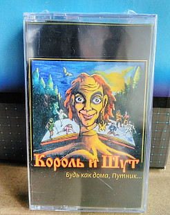 Король и Шут , , будь как дома, путник, ,