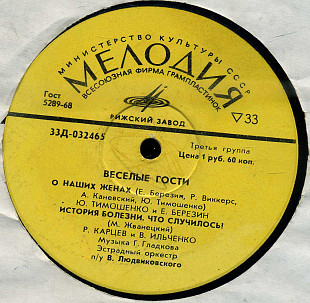 ВЕСЕЛЫЕ ГОСТИ 33Д---035465_66 USSR