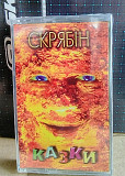 Скрябiн , , Казки, ,