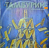 Тамбурин - Тамбурин