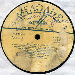ПОЕТ МАРК БЕРНЕС Д---021343_44 USSR