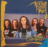 Круиз 1997 - Легенды рока