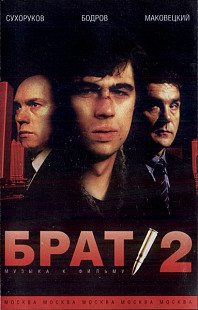 Брат 2 Музыка К Фильму (ЗАПЕЧАТАНА)