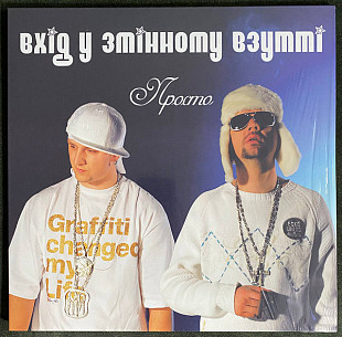 Вхід У Змінному Взутті – Просто