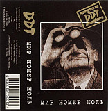 DDT – Мир Номер Ноль (ЗАПЕЧАТАНА)