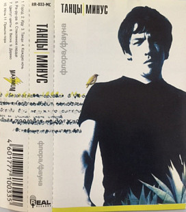 Танцы Минус – Флора-Фауна (ЗАПЕЧАТАНА)