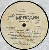 С НОВЫМ ГОДОМ С60---21991_92 USSR 1984