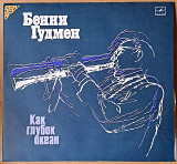 Винил. Бенни Гудмен - Как глубок океан. 1986г.