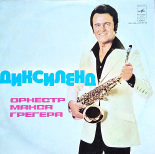 Оркестр Макса Грегера - Диксиленд